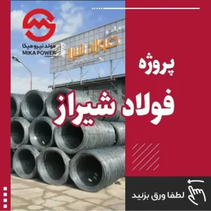 پروژه ژنراتور برق کارخانه فولاد شیراز